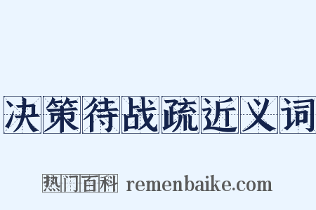 决策待战疏近义词是什么意思的图片